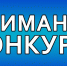 ВНИМАНИЕ! КОНКУРС! - Город Тулун
