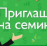 ПРИГЛАШАЕМ НА СЕМИНАР - Город Тулун