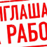 ТРЕБУЮТСЯ СПЕЦИАЛИСТЫ - Город Тулун