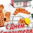 Уважаемые работники строительной отрасли! - Город Тулун