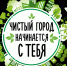 Город должен быть чистым и красивым - Город Тулун