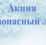Акция «Безопасный лед» - Город Тулун