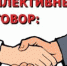 О необходимости заключения Коллективного договора - Город Тулун