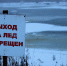 Меры безопасности на льду весной в период паводка и ледохода - Город Тулун