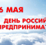 С Днем Российского предпринимательства! - Город Тулун