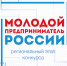 Открыт прием заявок на участие в региональном этапе Всероссийского конкурса «Молодой предприниматель России» - Город Тулун