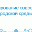 «Формирование современной городской среды» – планы на следующий год! - Город Тулун