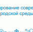 «Формирование  современной городской среды» –  планы на следующий год! - Газета Земля Тулунская