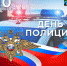 Уважаемые сотрудники и ветераны органов внутренних дел! - Город Тулун