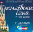 31 декабря эксклюзивным телевизионным событием станет трансляция «Кремлёвской ёлки» на канале «Карусель» - Город Тулун