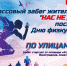 Массовый забег жителей города «Нас не догонят» - Город Тулун