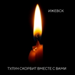 Скорбим...