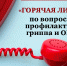 О проведении «горячей линии» по профилактике гриппа и ОРВИ - Город Тулун