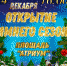 Приглашаем на открытие зимнего сезона! - Город Тулун