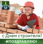 С Днем строителя!