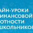 Старт осенней сессии онлайн-уроков по финансовой грамотности - Город Тулун
