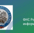 ФНС России информирует - Город Тулун