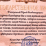 Благодарность с линии фронта - Город Тулун