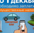 Напоминаем, что 1 декабря – единый срок уплаты имущественных налогов - Город Тулун