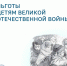 Льготы детям Великой Отечественной войны - Управление соцзащиты населения