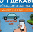 Напоминаем, что 1 декабря – единый срок уплаты имущественных налогов - Город Тулун