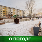 О погоде