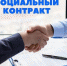 Новые правила заключения соцконтракта в 2024 году - Управление соцзащиты населения