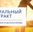 Новые правила заключения соцконтракта в 2024 году - Управление соцзащиты населения