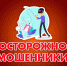 Осторожно, мошенники! - Управление соцзащиты населения