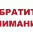 Обратите внимание! - Управление соцзащиты населения