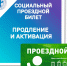 Электронный социальный проездной билет - Управление соцзащиты населения