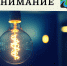 Внимание! Отключение электроэнергии! - Город Тулун