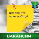 Вакансии