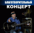 Благотворительный концерт.jpg - Тулунский район