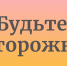 Будьте внимательны - Город Тулун