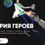 Федеральная кампания "Научно-популярный конкурс "Наука. Территория героев" - Комитет по образованию