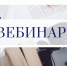 ОХРАНА ТРУДА. Онлайн-вебинар «Лучшие практики.  Система управления охраной труда на передовых предприятиях региона» - Город Тулун