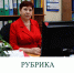 Рубрика "Гордость за земляков" - Город Тулун