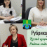 Рубрика - "Взгляд изнутри. Работа отделов администрации города Тулуна." - Город Тулун