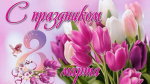 С праздником 8 марта!