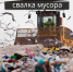«Ответственность за незаконные свалки» - Город Тулун