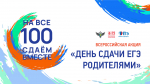 Проведение акции «Сдаем вместе. День сдачи ЕГЭ родителями» в Тулунском районе