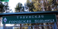 . - Тулунская городская больница