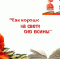 Завершился муниципальный этап онлайн-конкурса художественного чтения «Как хорошо на свете без войны» - Комитет по образованию
