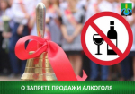 Ограничение в сфере розничной продажи алкогольной продукции.