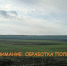 Внимание: обработка полей! - Тулунский район