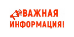 Важная информация!
