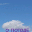 О погоде - Тулунский район