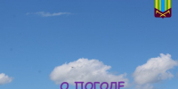 О погоде - Тулунский район