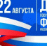 День государственного флага России - Тулунский городской суд